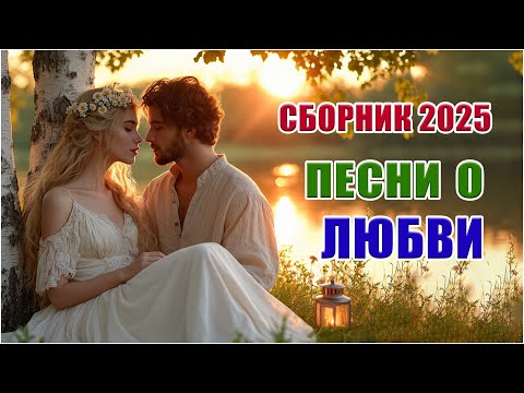 Видео: СУПЕРХИТЫ 2025 ❤️ Новая горячая музыка о любви | Осенние треки для бесконечного прослушивания