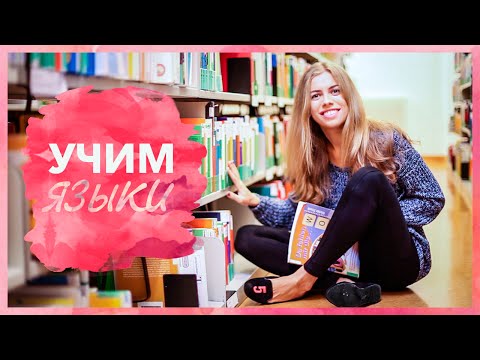 Видео: Как я выучила 5+2 языка! Моя история и советы!