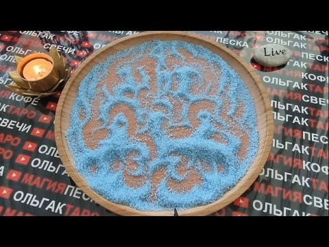 Видео: 💎ВО ЧТО НЕ ВЕРИШЬ💥 ЧЕГО НЕ ЖДЕШЬ💥 НО ЧТО СКОРО БУДЕТ💯❓ ГАДАНИЕ НА ПЕСКЕ🔮🧿