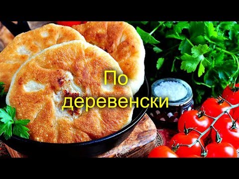 Видео: Как готовят беляши в деревне