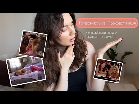 Видео: Тривожність vs. Прокрастинація