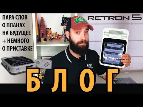 Видео: БЛОГ : Немного про RETRON 5