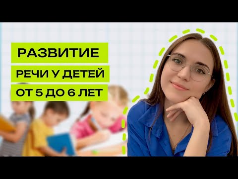 Видео: Как развивается речь у ребёнка с 5 до 6 лет?