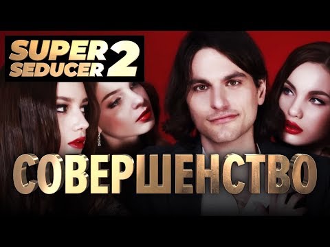 Видео: Super Seducer 2. Совершенство