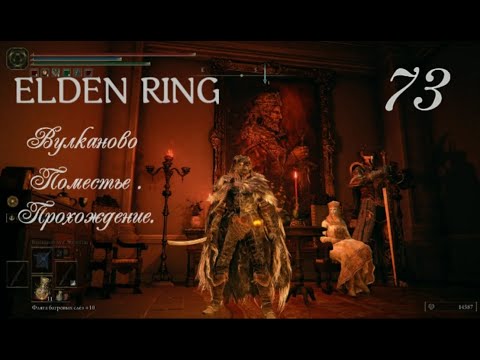 Видео: ELDEN RING .  Вулканово Поместье . Часть -1. #eldenringпрохождение #eldenring #элденринг