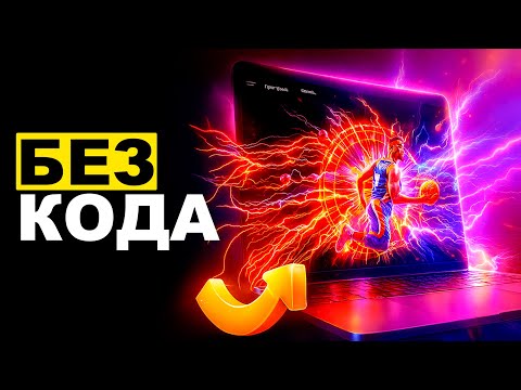Видео: Как создать сайт стоимостью 1 000 000 рублей за 22 минуты (ИИ + без кода)