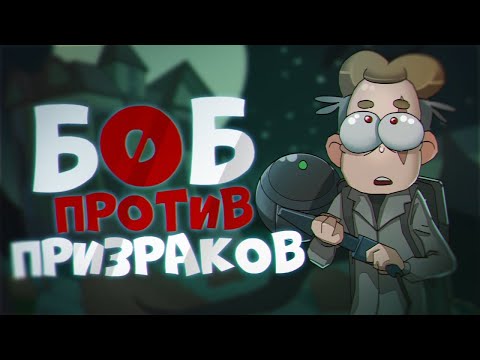 Видео: БОБ против призраков (эпизод 17, сезон 4)