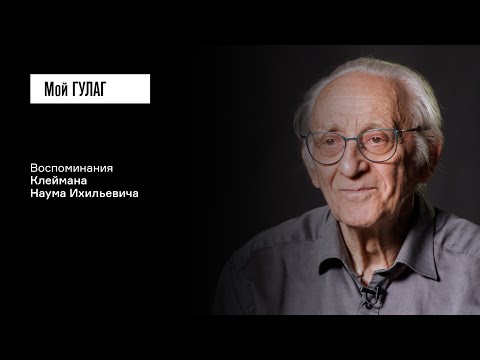 Видео: Клейман Н.И.: «Мир перестал существовать как целое» | фильм #394 МОЙ ГУЛАГ