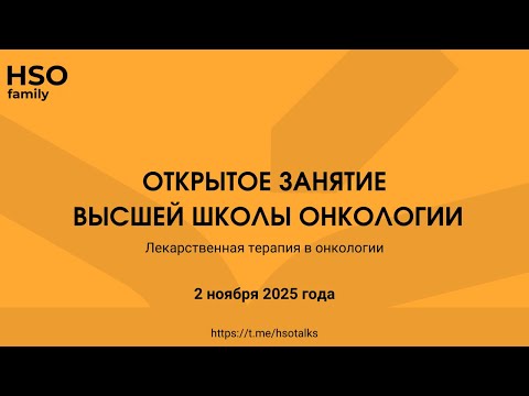 Видео: Открытое занятие ВШО | Лекарственная терапия в онкологии  | 2 ноября 2025 года