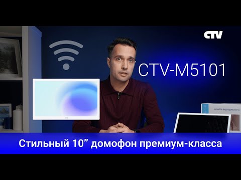 Видео: CTV-M5101 — самый компактный 10'' Wi-Fi домофон премиум-класса