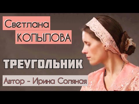 Видео: ТРЕУГОЛЬНИК. Светлана Копылова читает рассказ Ирины Соляной