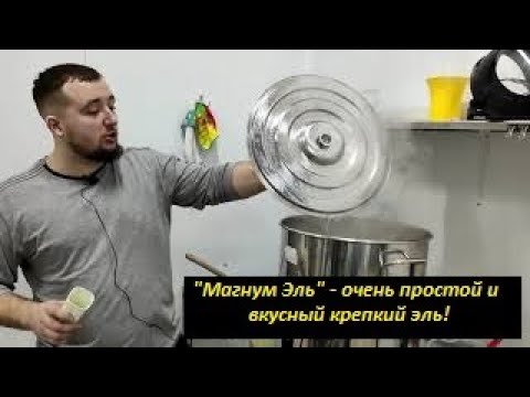 Видео: Рецепт простого и очень вкусного крепкого домашнего зернового пива - "Магнум Эль"!