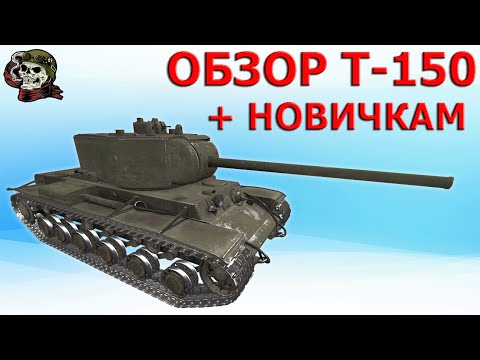 Видео: ОБЗОР Т-150 как играть WOT│T 150 ГАЙД ВОТ│Т150 оборудование World of Tanks