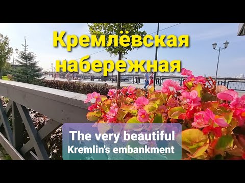 Видео: The beautiful Kremlin's embankment, Kazan, Russia | 4K Красивая кремлёвская набережная в Казани