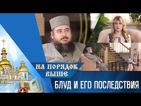 Видео: Блуд и его последствия. Программа "На порядок выше" - 02/07/23