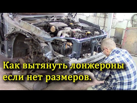 Видео: Кузовной ремонт Subaru Forester3, или как вытянуть лонжерон если нет размеров.