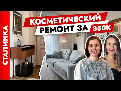 Видео: С умом🤓 вложились в съемную квартиру😍 Косметический ремонт сталинки. Дизайн интерьера. Рум тур.