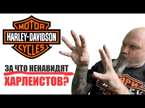 Видео: За что ненавидят харлеистов?