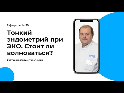 Видео: Тонкий эндометрий при ЭКО. Стоит ли волноваться?