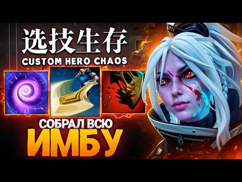 Видео: ЛЕНС СОБРАЛ ВСЕ ИМБА СКИЛЛЫ в Custom Hero Chaos