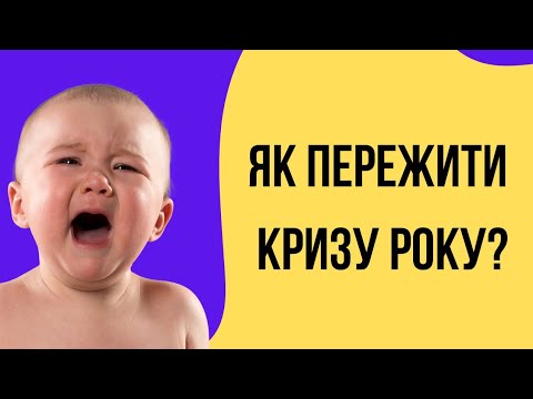 Видео: Криза року: все, що треба знати батькам