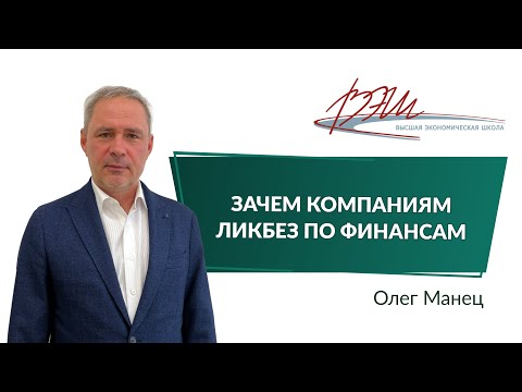Видео: Зачем компаниям ликбез по финансам