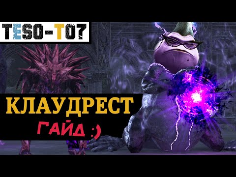 Видео: Клаудрест (Гайд по триалу +0, +1, +2, +3) Cloudrest (vCR +3) trial guide. TESO