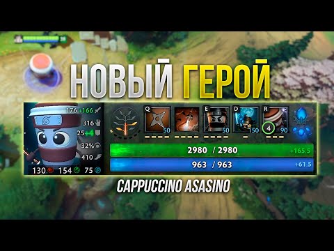 Видео: НОВЫЙ ГЕРОЙ - Капучино Ассасино в Дота 2