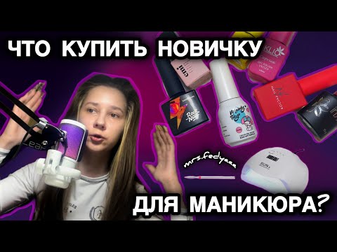 Видео: ЧТО КУПИТЬ НОВИЧКУ ДЛЯ МАНИКЮРА В ДОМАШНИХ УСЛОВИЯХ? СТАРТОВЫЙ НАБОР ДЛЯ ГЕЛЬ ЛАКА