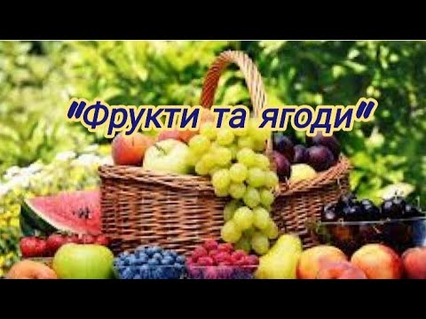 Видео: Тема: Фрукти та ягоди" Ознайомлення з соціумом+ розвиток мовлення і культ. мовл. спілкув.+ ліплення