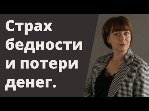 Видео: Страх бедности и потери денег. Откуда берется страх потери и как помочь себе.