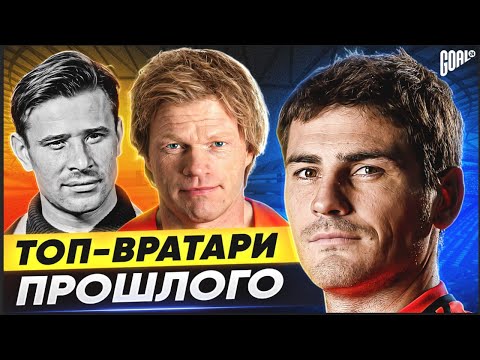 Видео: ОНИ ЛЕГЕНДЫ! ТОП-вратари ПРОШЛОГО! @GOAL24