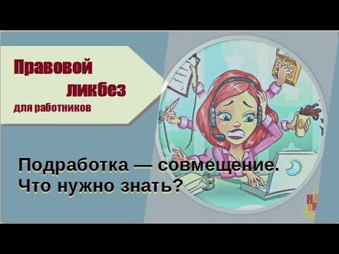 Видео: Подработка — совмещение. Что нужно знать?