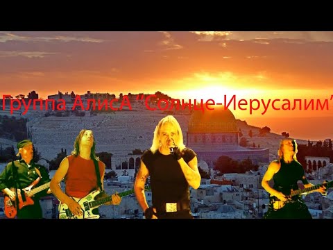 Видео: Группа АлисА live-клип "Солнце-Иерусалим"