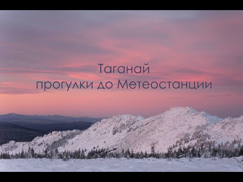 Видео: Таганай. Метеостанция