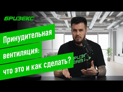 Видео: Принудительная вентиляция в квартире: что это и как сделать