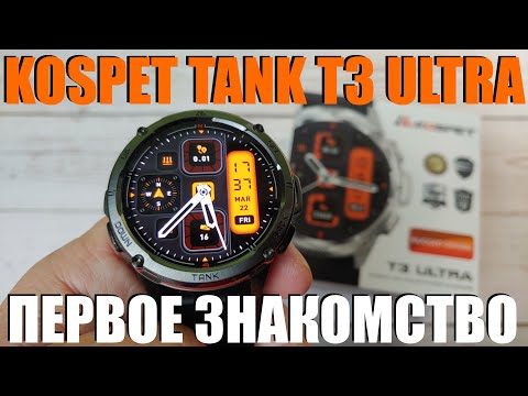 Видео: Новинка! KOSPET TANK T3 ULTRA Распаковка / Настройка / Первое Знакомство