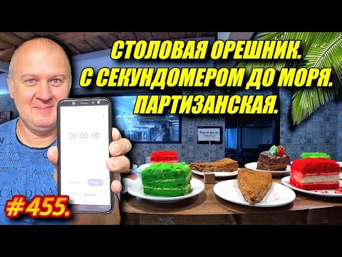 Видео: ЛАЗАРЕВСКОЕ 2024. СТОЛОВАЯ ОРЕШНИК. С СЕКУНДОМЕРОМ ДО МОРЯ.