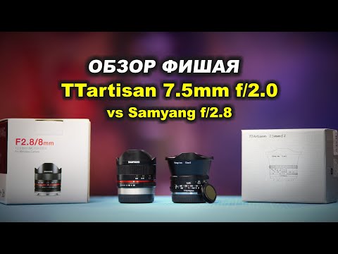 Видео: TTartisan 7.5mm f2 - ФИШАЙ С БОКЕШКОЙ vs Samyang 8mm f2.8 FishEye