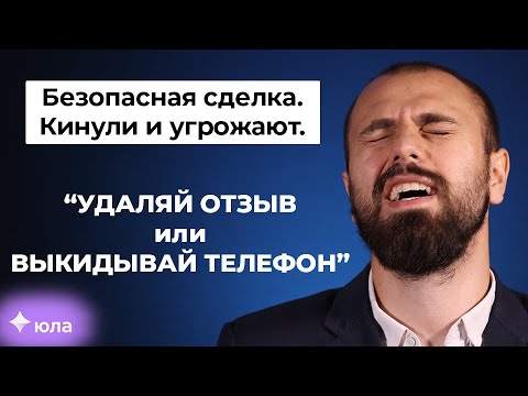 Видео: Мошенник разводит по БЕЗОПАСНОЙ сделке ЮЛА и Авито | Хитрая схема обмана