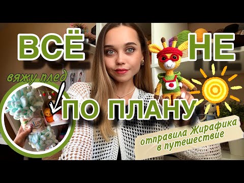 Видео: ЧТО Я СВЯЗАЛА ЗА МЕСЯЦ❓игрушки крючком, плюшевый плед