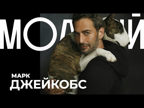 Видео: МАРК ДЖЕЙКОБС. Первый в списке Анны Винтур
