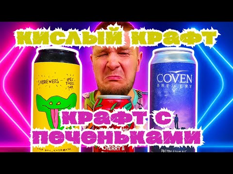 Видео: ПРОБУЮ КИСЛЫЙ КРАФТ И КРАФТ С ПЕЧЕНЬКАМИ
