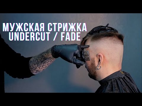 Видео: Мужская стрижка АНДЕРКАТ и переход с нуля. UNDERCUT / FADE