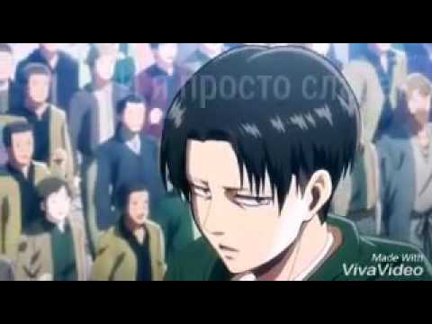 Видео: 🎵Леви и Микаса🎵