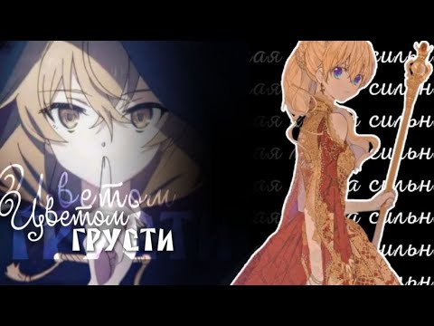 Видео: ~AMV~ Цветом грусти