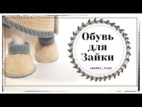 Видео: Обувь для зайки в стиле Тильда (спицами) #вязание #обувьспицами #вязаниекрючком#игрушки