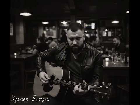 Видео: Хулиган Быстрыг