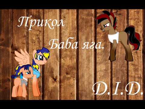 Видео: Пони-прикол. Баба яга.