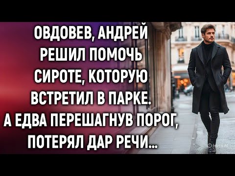 Видео: Овдовев, Андрей решил помочь сироте, которую встретил в парке. А едва перешагнув порог…